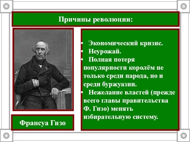 Причины революции: Экономический кризис. Неурожай. Полная потеря популярности королём не только среди