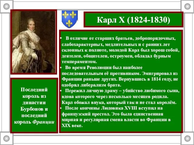Карл X (1824-1830) В отличие от старших братьев, добропорядочных, слабохарактерных, медлительных и