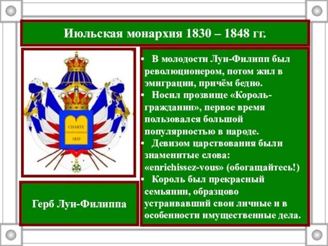 Июльская монархия 1830 – 1848 гг. В молодости Луи-Филипп был революционером, потом