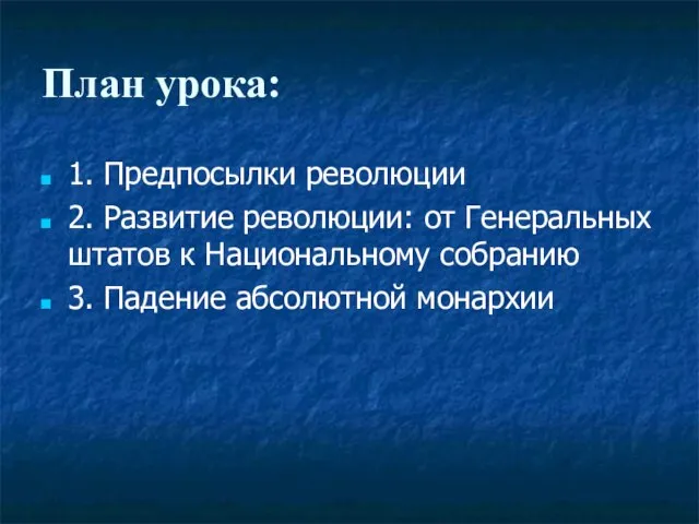 План урока: 1. Предпосылки революции 2. Развитие революции: от Генеральных штатов к