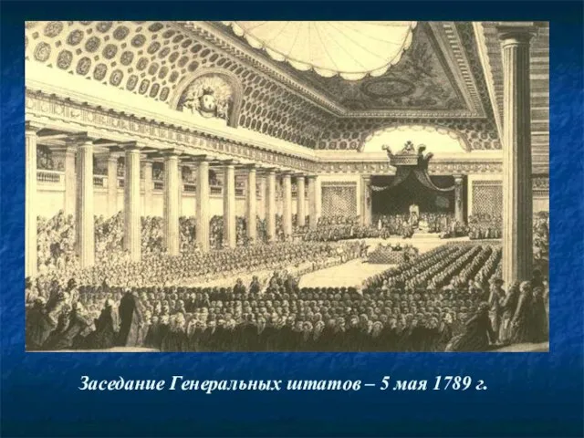 Заседание Генеральных штатов – 5 мая 1789 г.