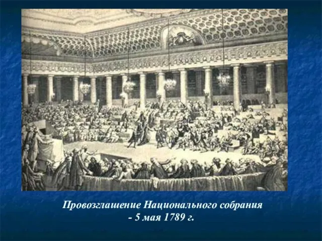 Провозглашение Национального собрания - 5 мая 1789 г.