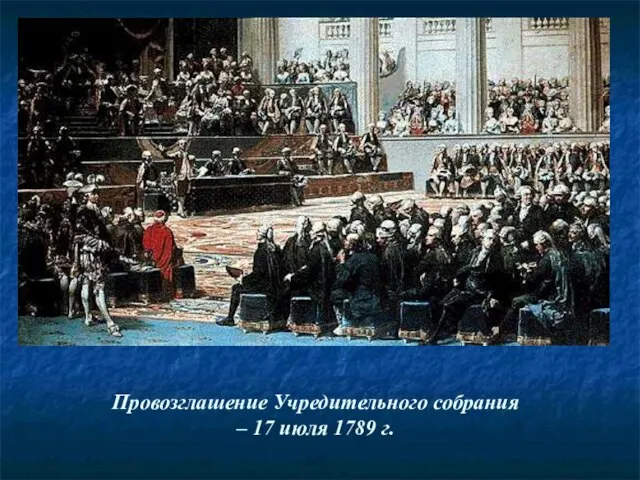 Провозглашение Учредительного собрания – 17 июля 1789 г.