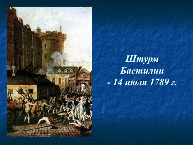 Штурм Бастилии - 14 июля 1789 г.