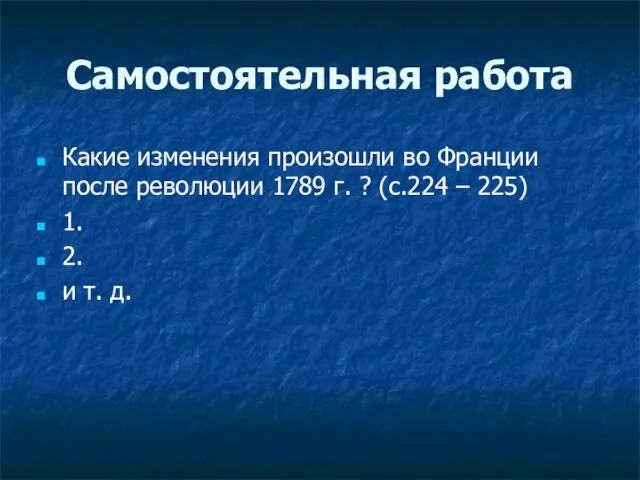 Самостоятельная работа Какие изменения произошли во Франции после революции 1789 г. ?