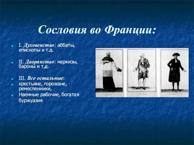 Сословия во Франции: I. Духовенство: аббаты, епископы и т.д. II. Дворянство: маркизы,