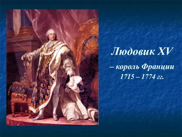 Людовик XV – король Франции 1715 – 1774 гг.