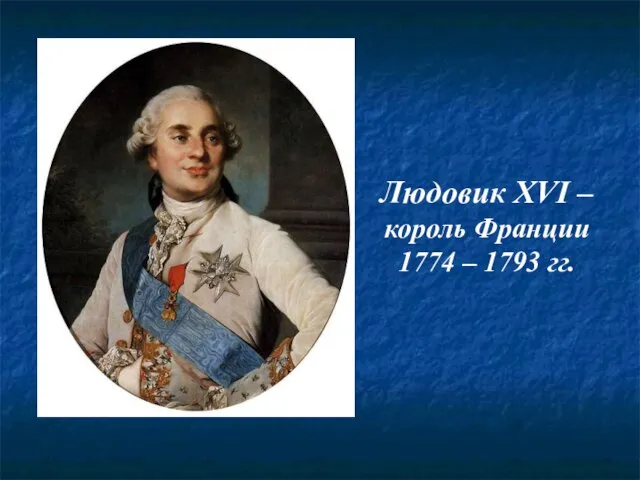 Людовик XVI – король Франции 1774 – 1793 гг.