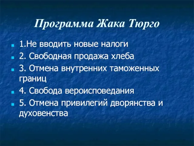 Программа Жака Тюрго 1.Не вводить новые налоги 2. Свободная продажа хлеба 3.