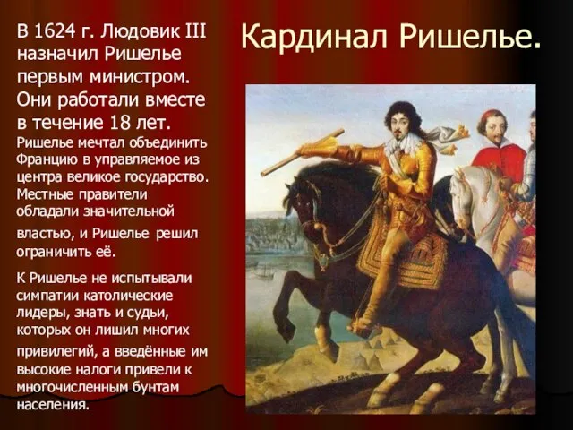 Кардинал Ришелье. В 1624 г. Людовик III назначил Ришелье первым министром. Они