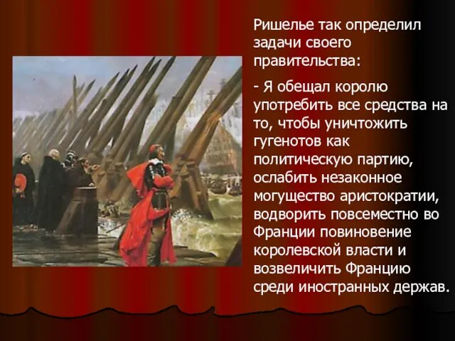 Ришелье так определил задачи своего правительства: - Я обещал королю употребить все