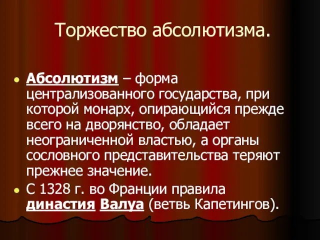 Торжество абсолютизма. Абсолютизм – форма централизованного государства, при которой монарх, опирающийся прежде