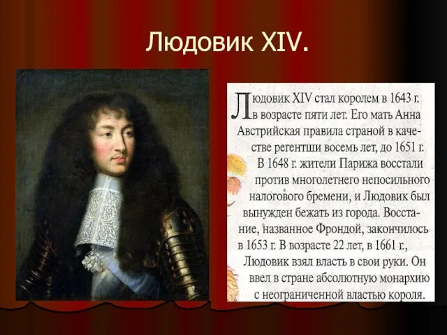 Людовик XIV.