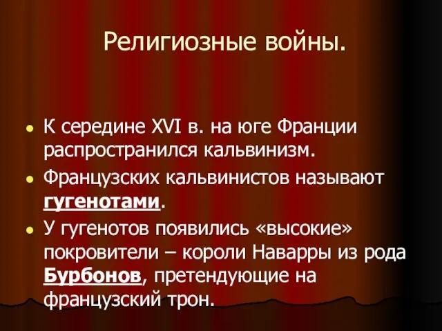 Религиозные войны. К середине XVI в. на юге Франции распространился кальвинизм. Французских