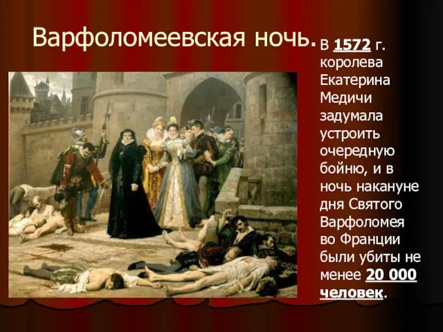 Варфоломеевская ночь. В 1572 г. королева Екатерина Медичи задумала устроить очередную бойню,