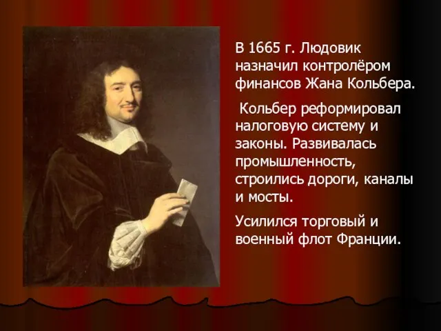 В 1665 г. Людовик назначил контролёром финансов Жана Кольбера. Кольбер реформировал налоговую
