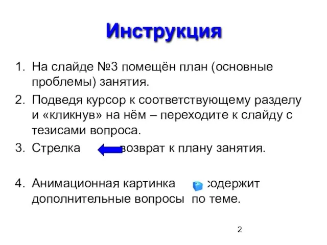 Инструкция На слайде №3 помещён план (основные проблемы) занятия. Подведя курсор к