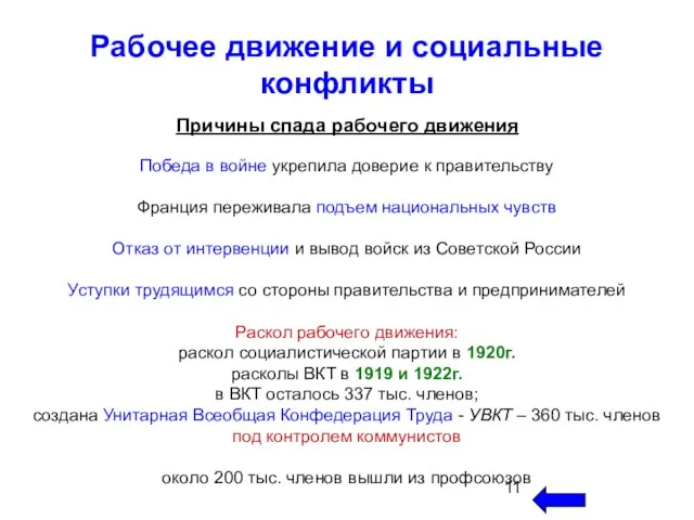 Победа в войне укрепила доверие к правительству Франция переживала подъем национальных чувств