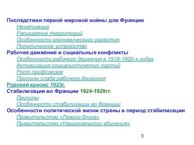 Последствия первой мировой войны для Франции Негативные Расширение территорий Особенности экономического развития