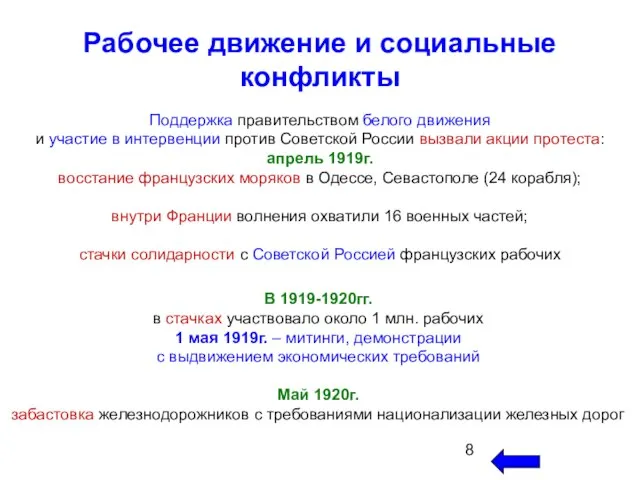 Рабочее движение и социальные конфликты Поддержка правительством белого движения и участие в