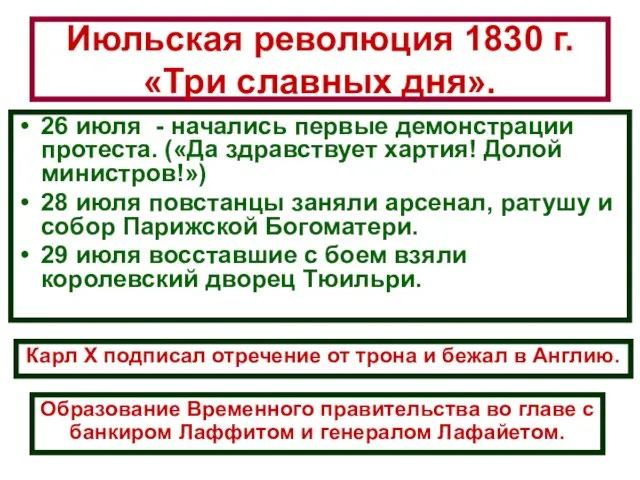 Июльская революция 1830 г. «Три славных дня». 26 июля - начались первые