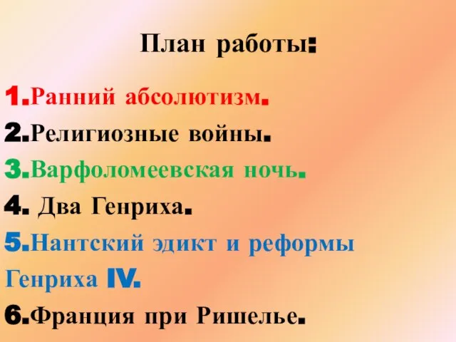 План работы: 1.Ранний абсолютизм. 2.Религиозные войны. 3.Варфоломеевская ночь. 4. Два Генриха. 5.Нантский