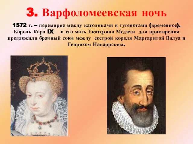 3. Варфоломеевская ночь 1572 г. – перемирие между католиками и гугенотами (временное).