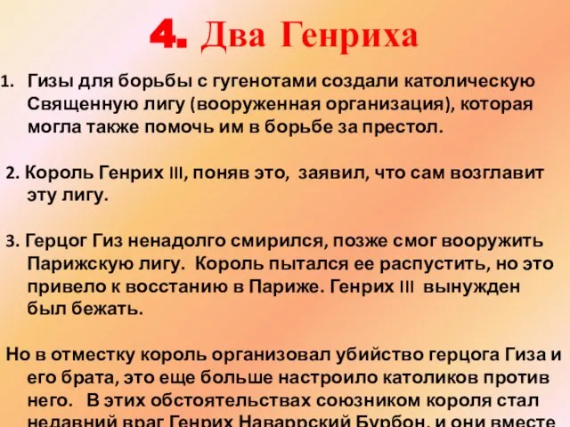 4. Два Генриха Гизы для борьбы с гугенотами создали католическую Священную лигу