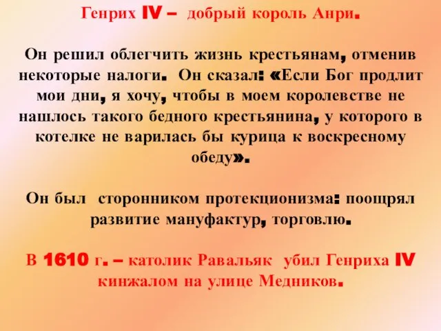 Генрих IV – добрый король Анри. Он решил облегчить жизнь крестьянам, отменив