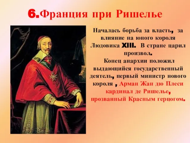 6.Франция при Ришелье Началась борьба за власть, за влияние на юного короля