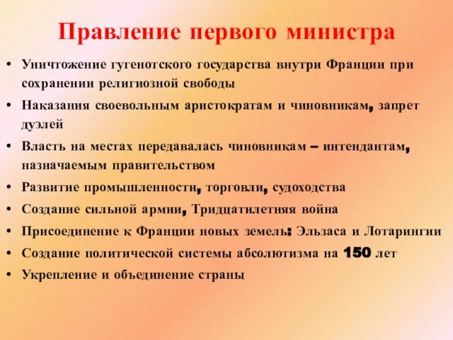 Правление первого министра Уничтожение гугенотского государства внутри Франции при сохранении религиозной свободы