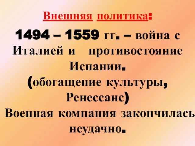 Внешняя политика: 1494 – 1559 гг. – война с Италией и противостояние