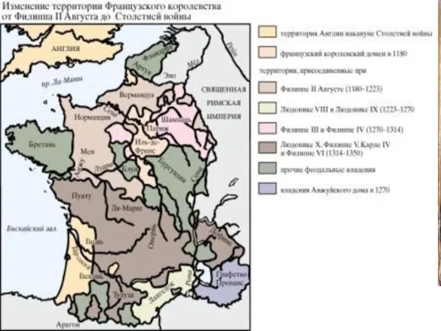 Рост территории. Теперь уже три четверти территории Франции находилось под властью короля.