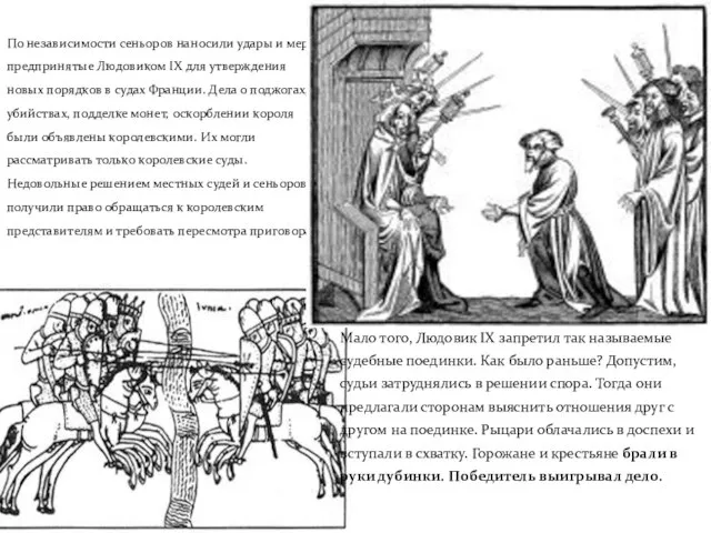 По независимости сеньоров наносили удары и меры, предпринятые Людовиком IX для утверждения