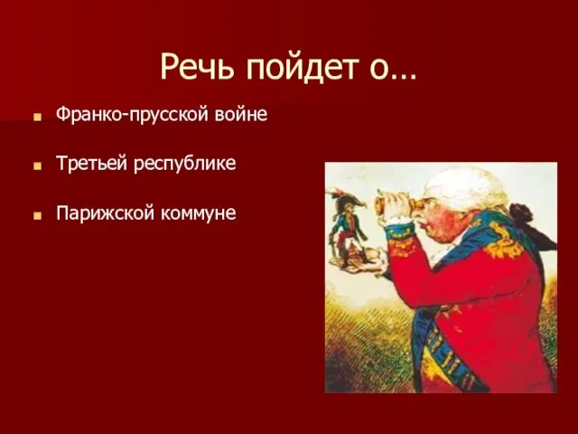 Речь пойдет о… Франко-прусской войне Третьей республике Парижской коммуне