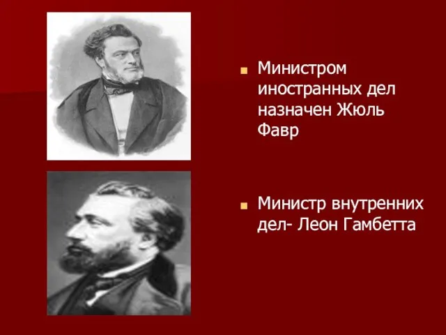 Министром иностранных дел назначен Жюль Фавр Министр внутренних дел- Леон Гамбетта