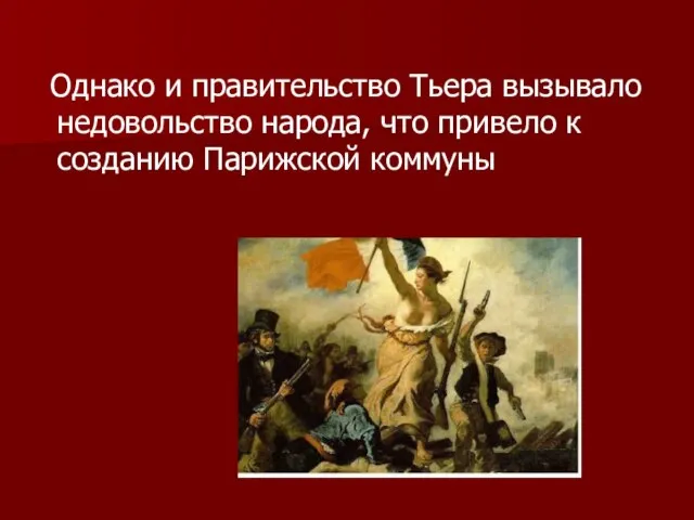 Однако и правительство Тьера вызывало недовольство народа, что привело к созданию Парижской коммуны