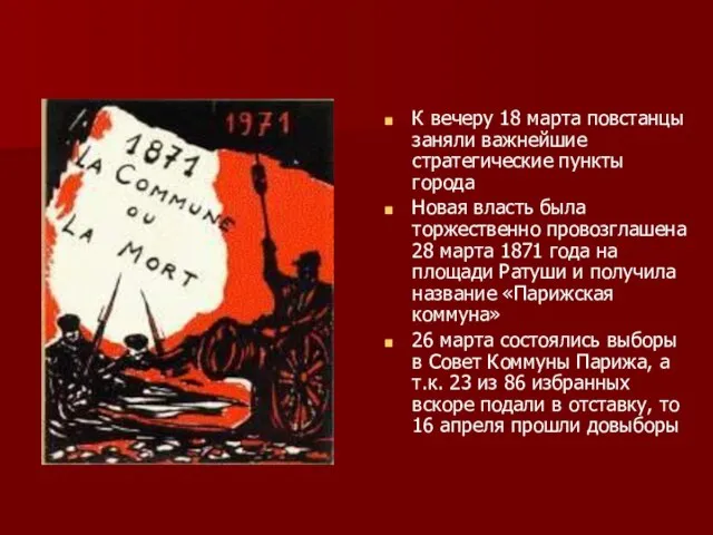 К вечеру 18 марта повстанцы заняли важнейшие стратегические пункты города Новая власть