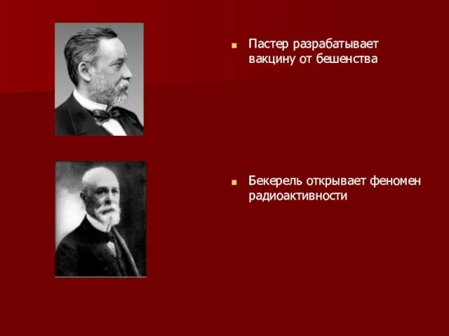 Пастер разрабатывает вакцину от бешенства Бекерель открывает феномен радиоактивности