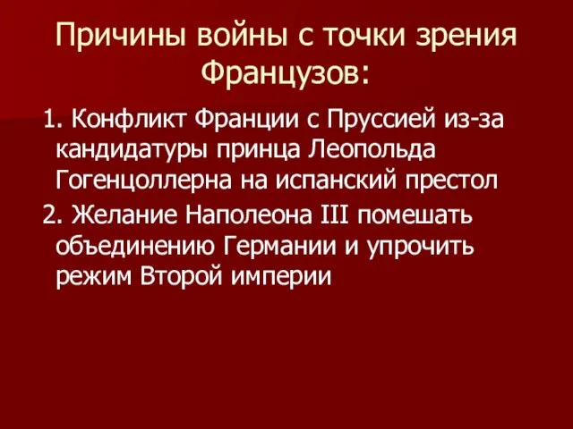 Причины войны с точки зрения Французов: 1. Конфликт Франции с Пруссией из-за