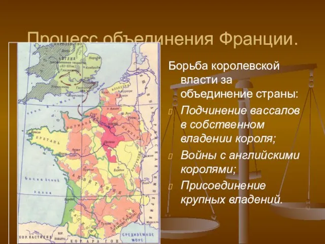 Процесс объединения Франции. Борьба королевской власти за объединение страны: Подчинение вассалов в