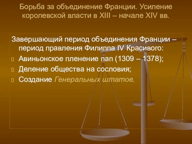 Борьба за объединение Франции. Усиление королевской власти в ХIII – начале ХIV