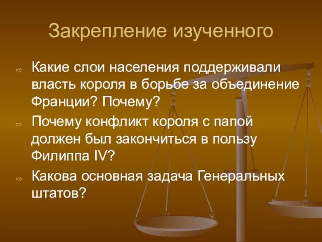 Закрепление изученного Какие слои населения поддерживали власть короля в борьбе за объединение