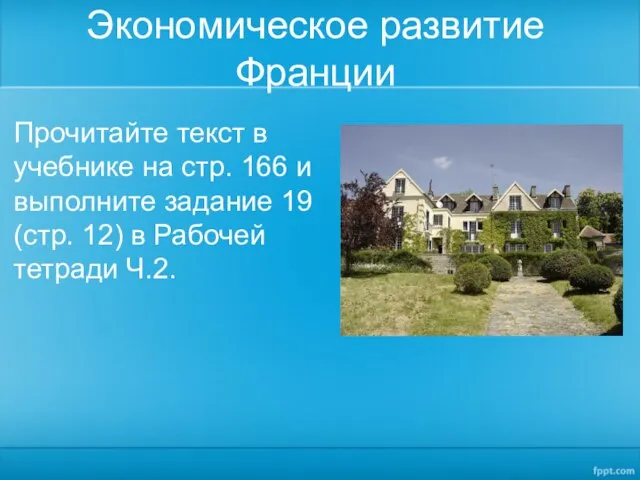 Экономическое развитие Франции Прочитайте текст в учебнике на стр. 166 и выполните