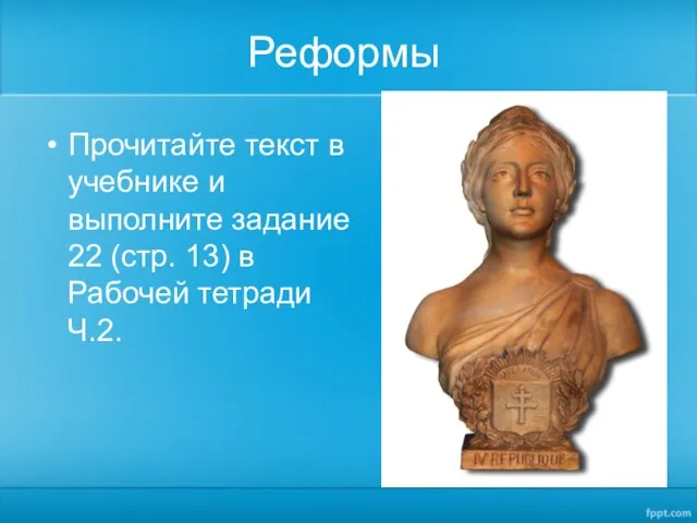 Реформы Прочитайте текст в учебнике и выполните задание 22 (стр. 13) в Рабочей тетради Ч.2.