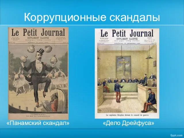 Коррупционные скандалы «Панамский скандал» «Дело Дрейфуса»