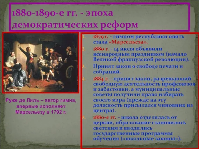 1879 г. - гимном республики опять стала «Марсельеза». 1880 г. - 14