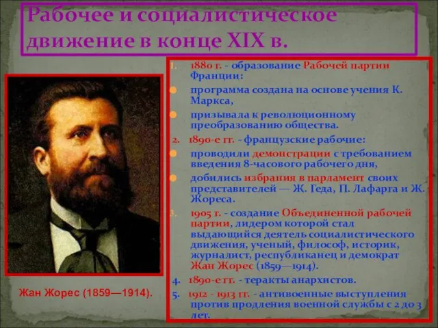 1880 г. - образование Рабочей партии Франции: программа создана на основе учения