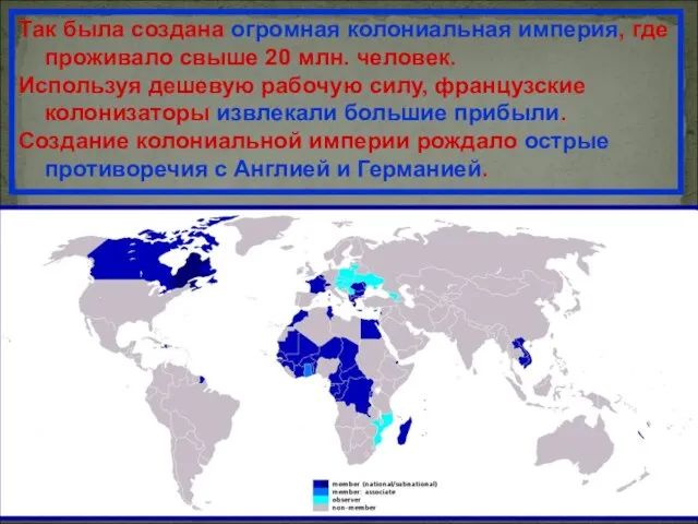 Так была создана огромная колониальная империя, где проживало свыше 20 млн. человек.