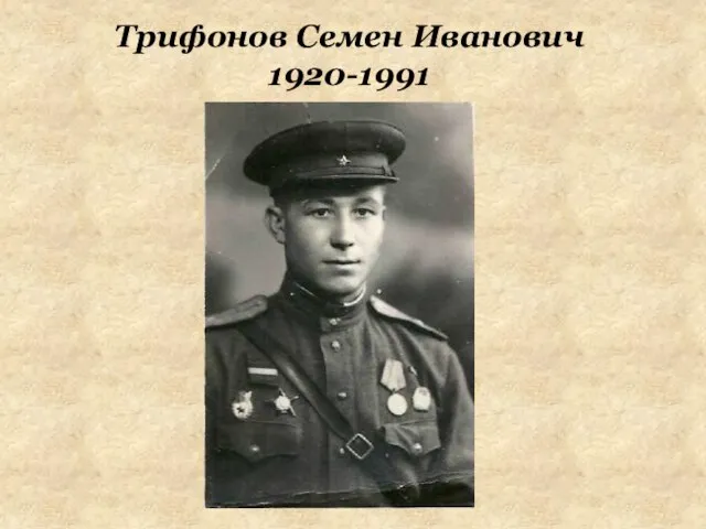 Трифонов Семен Иванович 1920-1991